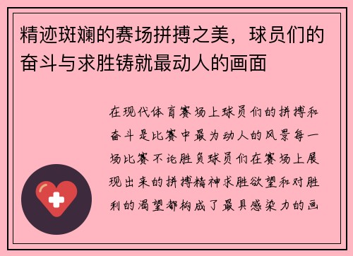 精迹斑斓的赛场拼搏之美，球员们的奋斗与求胜铸就最动人的画面