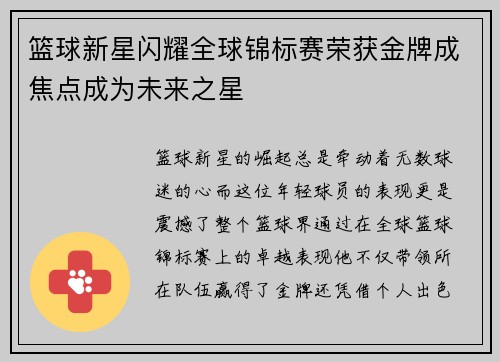 篮球新星闪耀全球锦标赛荣获金牌成焦点成为未来之星