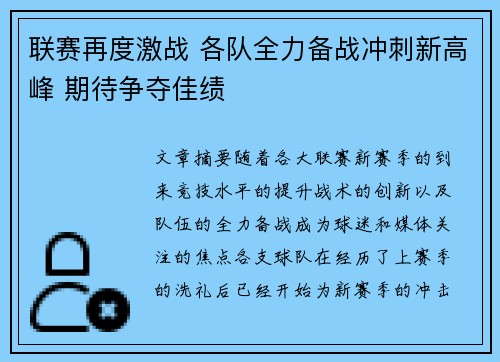 联赛再度激战 各队全力备战冲刺新高峰 期待争夺佳绩