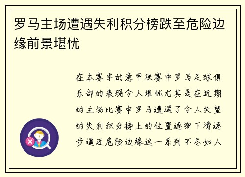 罗马主场遭遇失利积分榜跌至危险边缘前景堪忧