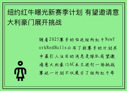 纽约红牛曝光新赛季计划 有望邀请意大利豪门展开挑战