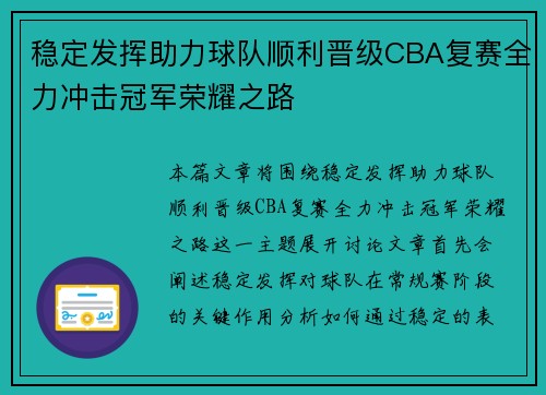 稳定发挥助力球队顺利晋级CBA复赛全力冲击冠军荣耀之路