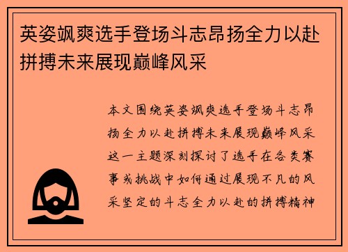 英姿飒爽选手登场斗志昂扬全力以赴拼搏未来展现巅峰风采