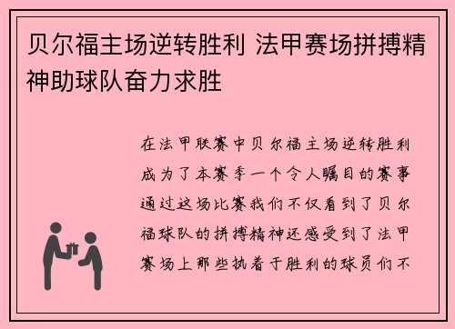 贝尔福主场逆转胜利 法甲赛场拼搏精神助球队奋力求胜