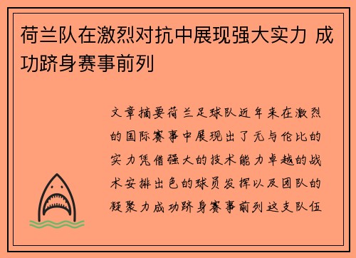 荷兰队在激烈对抗中展现强大实力 成功跻身赛事前列