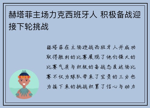 赫塔菲主场力克西班牙人 积极备战迎接下轮挑战
