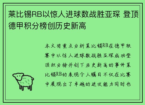 莱比锡RB以惊人进球数战胜亚琛 登顶德甲积分榜创历史新高