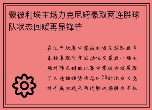 蒙彼利埃主场力克尼姆豪取两连胜球队状态回暖再显锋芒