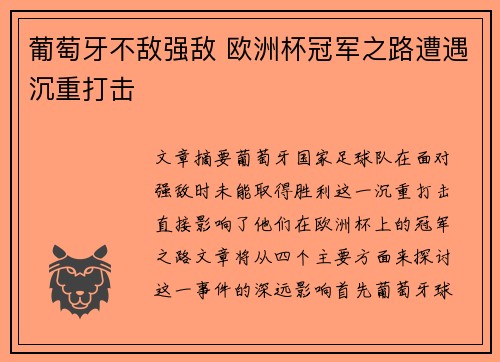 葡萄牙不敌强敌 欧洲杯冠军之路遭遇沉重打击