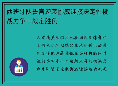 西班牙队誓言逆袭挪威迎接决定性挑战力争一战定胜负