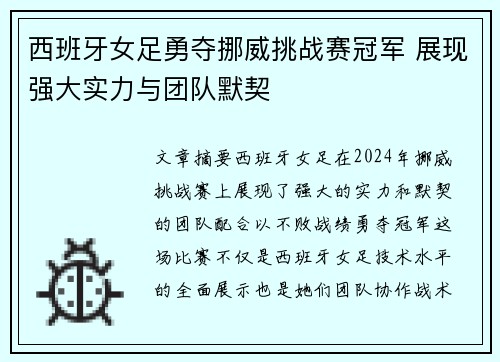 西班牙女足勇夺挪威挑战赛冠军 展现强大实力与团队默契