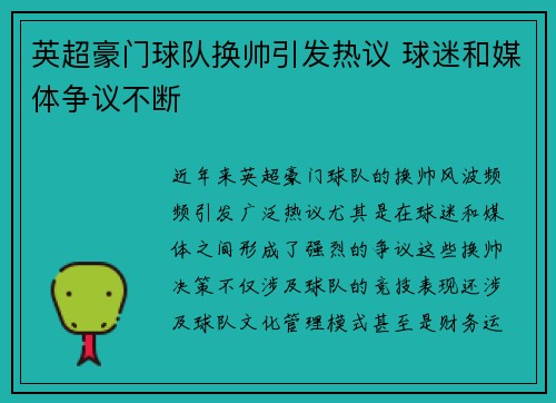 英超豪门球队换帅引发热议 球迷和媒体争议不断