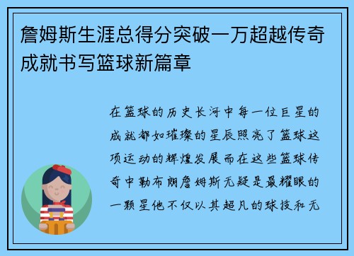 詹姆斯生涯总得分突破一万超越传奇成就书写篮球新篇章