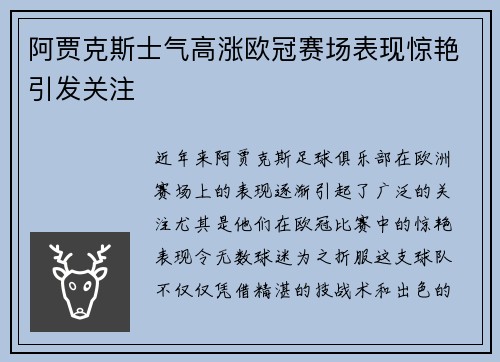 阿贾克斯士气高涨欧冠赛场表现惊艳引发关注
