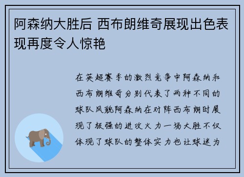 阿森纳大胜后 西布朗维奇展现出色表现再度令人惊艳