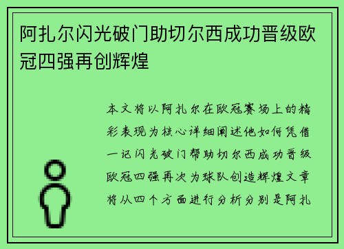 阿扎尔闪光破门助切尔西成功晋级欧冠四强再创辉煌