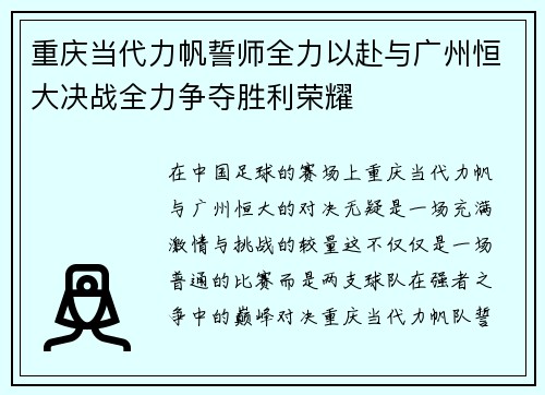 重庆当代力帆誓师全力以赴与广州恒大决战全力争夺胜利荣耀