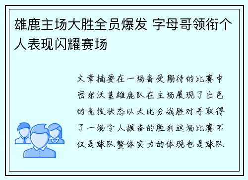 雄鹿主场大胜全员爆发 字母哥领衔个人表现闪耀赛场