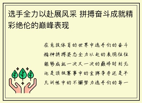 选手全力以赴展风采 拼搏奋斗成就精彩绝伦的巅峰表现