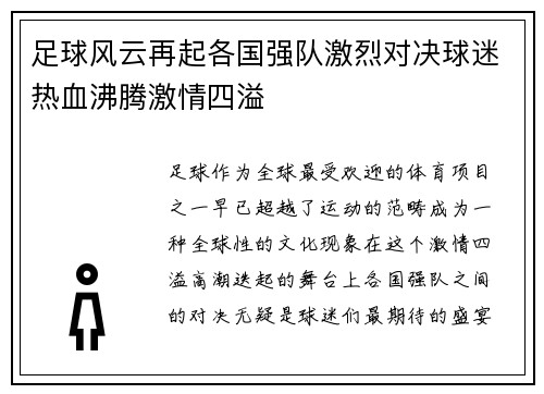 足球风云再起各国强队激烈对决球迷热血沸腾激情四溢