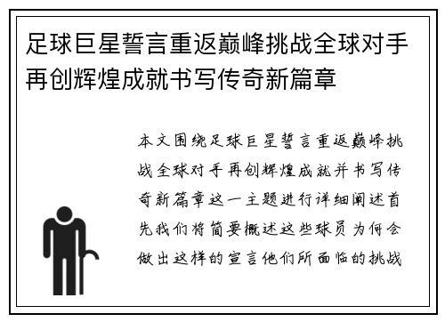 足球巨星誓言重返巅峰挑战全球对手再创辉煌成就书写传奇新篇章