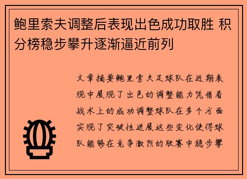 鲍里索夫调整后表现出色成功取胜 积分榜稳步攀升逐渐逼近前列
