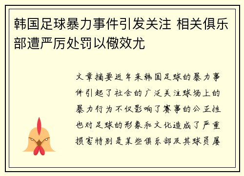 韩国足球暴力事件引发关注 相关俱乐部遭严厉处罚以儆效尤