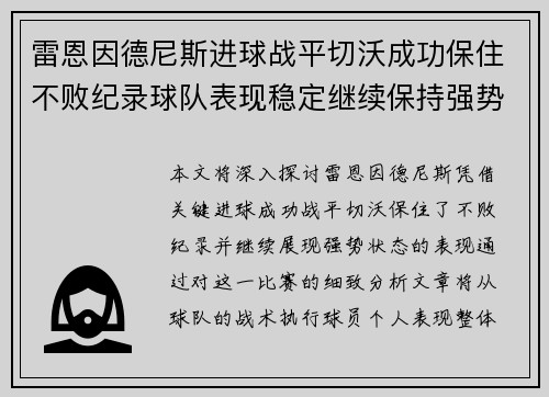 雷恩因德尼斯进球战平切沃成功保住不败纪录球队表现稳定继续保持强势状态