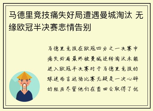 马德里竞技痛失好局遭遇曼城淘汰 无缘欧冠半决赛悲情告别