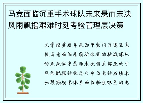 马竞面临沉重手术球队未来悬而未决风雨飘摇艰难时刻考验管理层决策