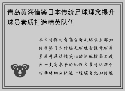 青岛黄海借鉴日本传统足球理念提升球员素质打造精英队伍