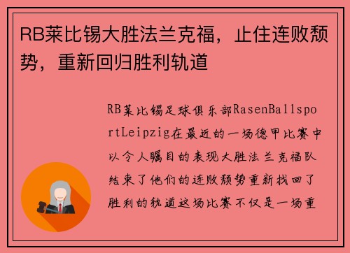 RB莱比锡大胜法兰克福，止住连败颓势，重新回归胜利轨道