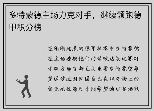 多特蒙德主场力克对手，继续领跑德甲积分榜