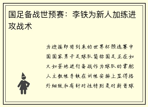 国足备战世预赛：李铁为新人加练进攻战术