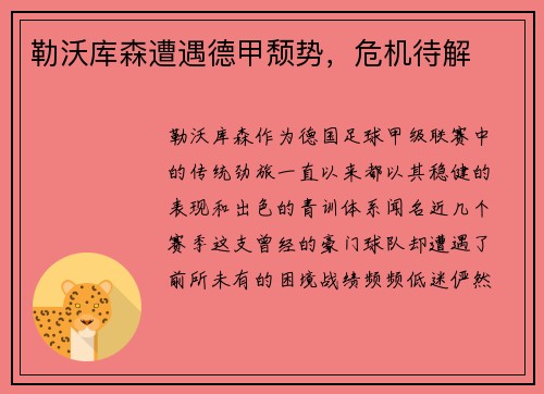 勒沃库森遭遇德甲颓势，危机待解