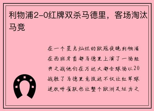 利物浦2-0红牌双杀马德里，客场淘汰马竞