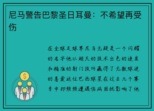 尼马警告巴黎圣日耳曼：不希望再受伤