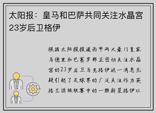 太阳报：皇马和巴萨共同关注水晶宫23岁后卫格伊