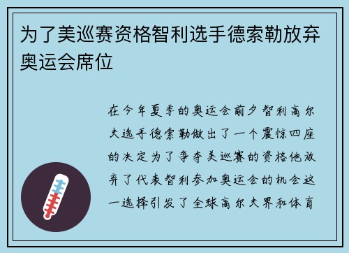 为了美巡赛资格智利选手德索勒放弃奥运会席位