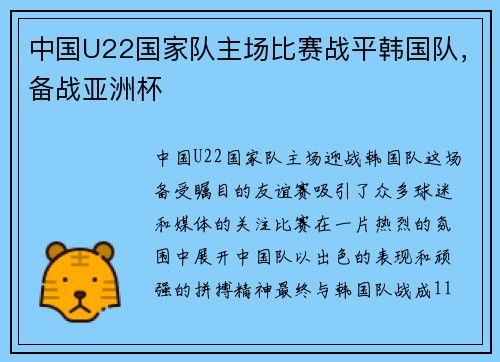 中国U22国家队主场比赛战平韩国队，备战亚洲杯