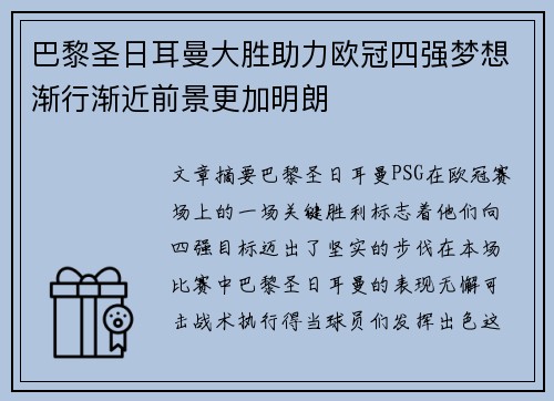 巴黎圣日耳曼大胜助力欧冠四强梦想渐行渐近前景更加明朗