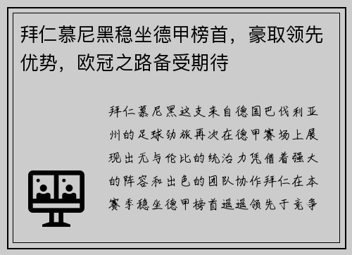 拜仁慕尼黑稳坐德甲榜首，豪取领先优势，欧冠之路备受期待