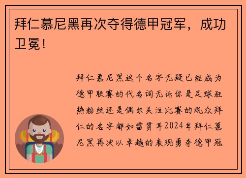 拜仁慕尼黑再次夺得德甲冠军，成功卫冕！