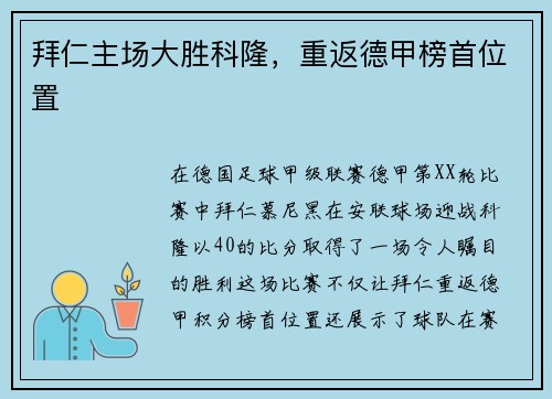 拜仁主场大胜科隆，重返德甲榜首位置