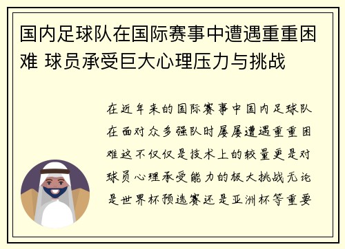 国内足球队在国际赛事中遭遇重重困难 球员承受巨大心理压力与挑战