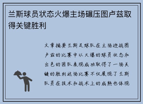 兰斯球员状态火爆主场碾压图卢兹取得关键胜利