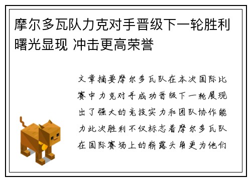 摩尔多瓦队力克对手晋级下一轮胜利曙光显现 冲击更高荣誉