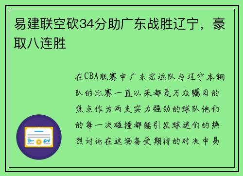 易建联空砍34分助广东战胜辽宁，豪取八连胜
