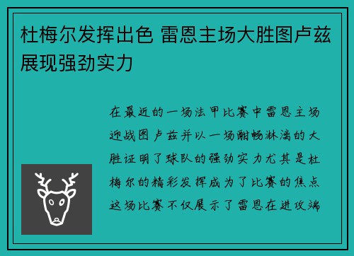 杜梅尔发挥出色 雷恩主场大胜图卢兹展现强劲实力