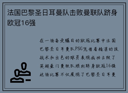 法国巴黎圣日耳曼队击败曼联队跻身欧冠16强
